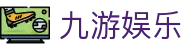 九游娱乐 - 指尖乐园互动新体验-九游游戏官网
